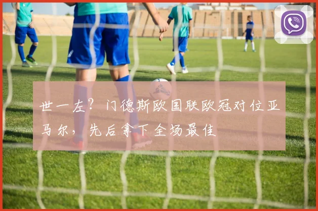 世一左？门德斯欧国联欧冠对位亚马尔，先后拿下全场最佳