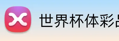 世界杯体彩品牌 logo - 世界杯竞彩官方平台
